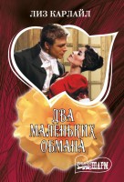 МШ Два маленьких обмана