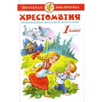 Самовар Хрестоматия 1кл.