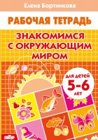 Бортникова Р/т Знакомимся с окр. миром 5-6 лет