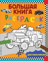 Бол книга раскрасок д/мальчиков Эксмо