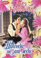 МШ Никогда не лги леди