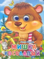 Картон Глаз.Пр.Мишка косолапый