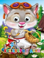 Картон Глазенки (А6) Все звери у дела