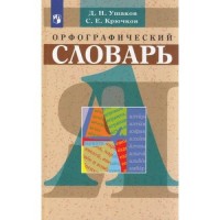 Словарь Орфографич около 15т слов