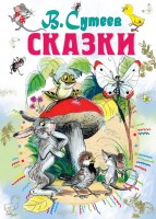 Сутеев Сказки А5