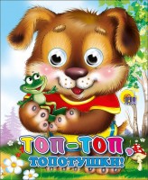 Картон Глазенки (А6) Топ-топ-топотушки