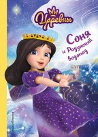 Царевны Соня и радужный водопад