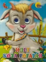 Картон Глаз.ПР.Идет коза рогатая
