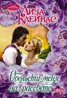 моч Обольсти меня на рассвете