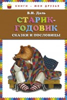 КМД Старик-годовик Сказки и пословицы