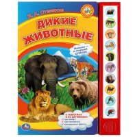 Игр Дикие животные Степанов 10 звук кнопок