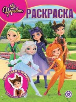 Раскр Царевны и таинственная гостья 2301