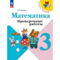 Уч Волкова.Проверочные работы уч.3кл ФП2022