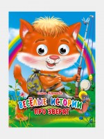 Картон Глазенки (А6) Веселые истории про зверят