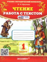 Уч УМК Чтение Работа с текстом 1кл