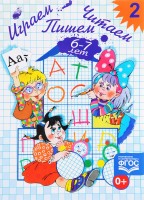 Уч Рт Играем,читаем,пишем часть2