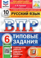 Уч ВПР СтатГрад Русский язык 6класс 10 вариантов