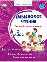 Уч Смысловое чтение 2классТренажер д/школьника