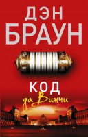 мБраун Код да Винчи