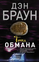 мБраун Точка обмана