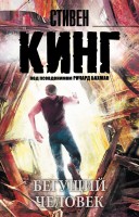 мКинг Бегущий человек