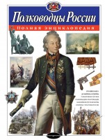 АиЭ Полководцы России.Полная энц.