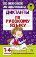 АКМ Диктанты по русскому языку 1-4 кл