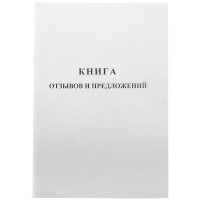 КНИГА отзывов и предложений 96л офисспейс