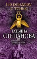 мСтепанова На рандеву с тенью