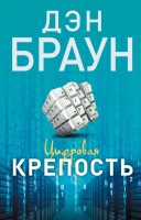 мБраун Цифровая крепость