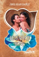 МШ Безумная ночь