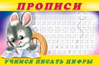 Фламинго Пропись А5 альбом3 Учимся писать цифры