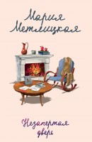 мАМКД Незапертая дверь