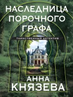 мКнязева Наследница порочного графа