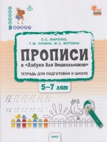 Уч Вако СкоровШколу  Прописи к Азбуке д/дошкольников