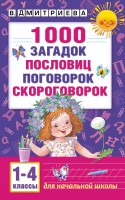 АКМ 1000 загадок пословиц поговорок скороговорок
