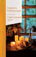 Поэз Рубальская Свет в твоем окне