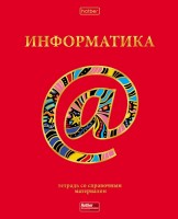 Т48ХПРЕД Информатика КРАСНАЯ
