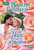 моч Пари с герцогом