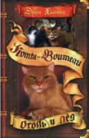 КотыВоители Огонь и лед