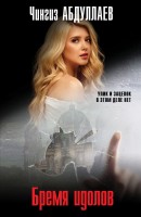мАбдулаев Бремя идолов