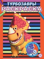 Раскр Турбозавры 2307