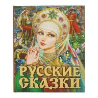 Русские сказки Царевна