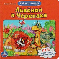 Умка Книга с 6 пазлами Львенок и Черепаха