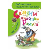 БибНачШколы Сказки дядюшки Римуса
