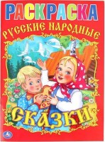 Умка Раскраска А4 Русские народные сказки