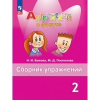 Уч Анг 2 кл Быкова Англ.в фокусе Сборник упражнений