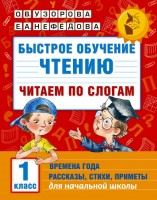 АКМ Быстрое обучение чтению Читаем по слогам 1 кл