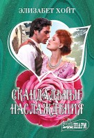 МШ Скандальные наслаждения