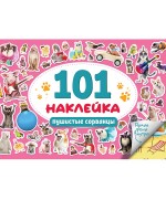 Проф-Пресс 101 наклейка Пушистые сорванцы